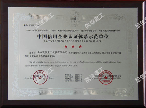 信用企業認證體係