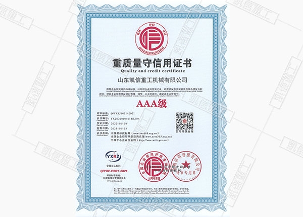 重質（zhì）量守信用證書