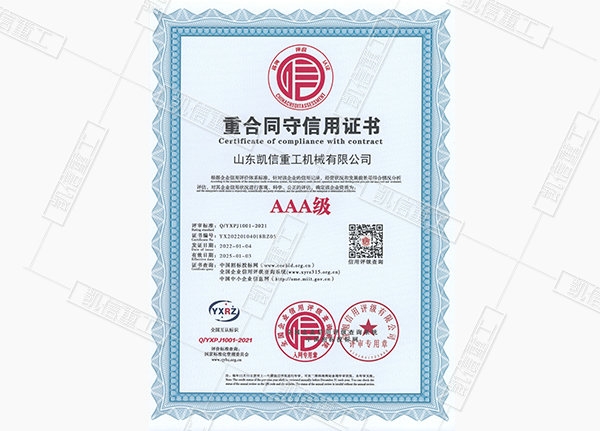 重合（hé）同守信用證書