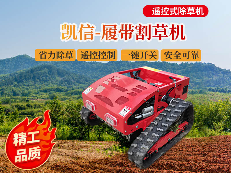 遙控式除草機（jī）